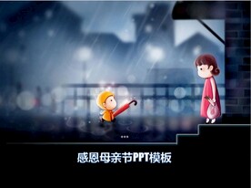 为妈妈送伞PPT模板