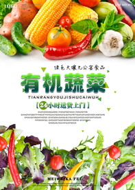 蔬菜海报