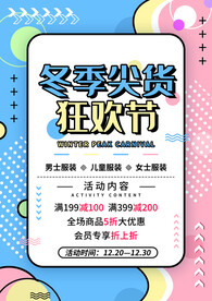 冬季尖货狂欢节