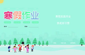 寒假作业书本皮