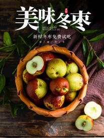 美味冬枣
