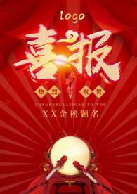 喜报