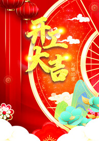 开工大吉