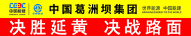 中国葛洲坝集团 
