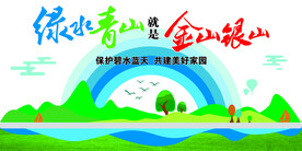 绿水青山