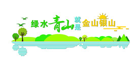 绿水青山