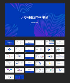 大气未来智慧风PPT通用模板