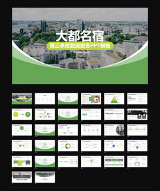 地产季度数据报告通用模板