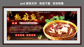 椒麻鱼