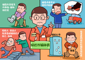 保险诈骗