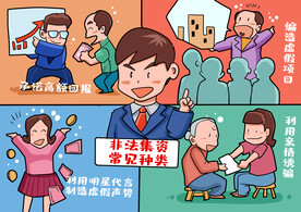 非法集资