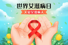 世界艾滋病日