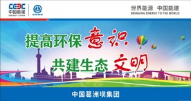 提高环保意识共建生态文明