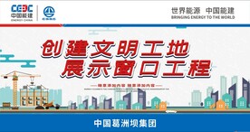 创建文明工地 展示童口工程