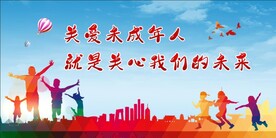关爱未成年