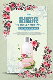 小清新花朵粉底液化妆品促销海报