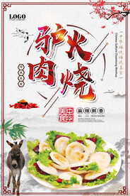 中国风驴肉火烧传统美食促销海报
