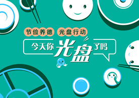 节约粮食海报方案