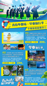 毕业游旅游合集海报