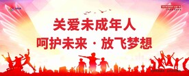 关爱未成年人