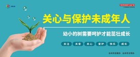 关心与保护未成年人