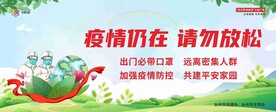 疫情仍在 请勿放松