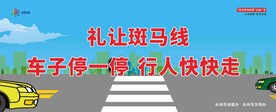礼让斑马线