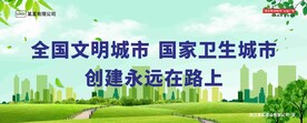 文明城市建设围档