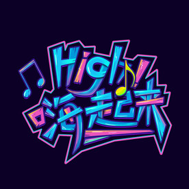 嗨起来