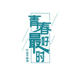 青春