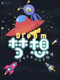像素梦想