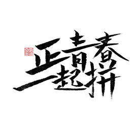 正青春一起拼
