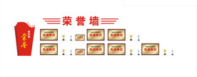 荣誉墙