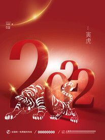 2022新年元旦虎年海报