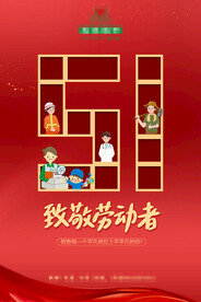 五一劳动节海报