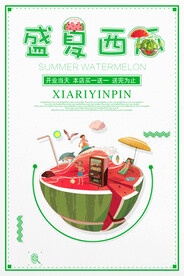 冰爽西瓜促销海报
