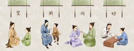 望闻问切