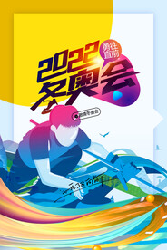 冬奥会
