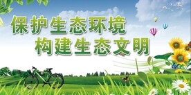 保护环境