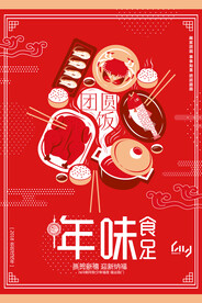 红色年味年夜饭春节促销海报