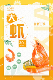 清新大气美食大虾促销海报.