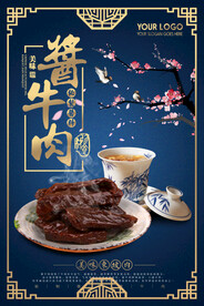 中国风美味酱牛肉促销海报