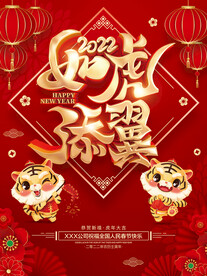 如虎添翼2022虎年春节海报