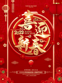 喜迎新春2022虎年春节海报