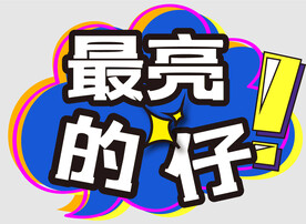 网红拍照手举牌