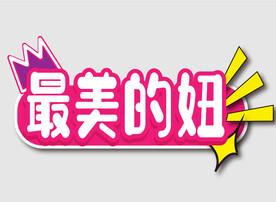 网红拍照手举牌