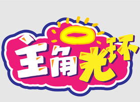 网红拍照打卡手举牌