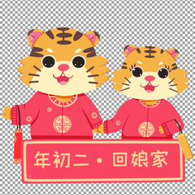 虎年元素           