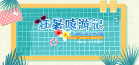 活动海报