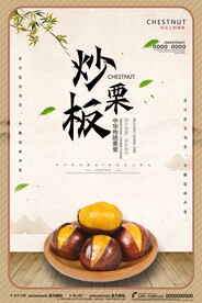 白色简约时尚板栗美食海报